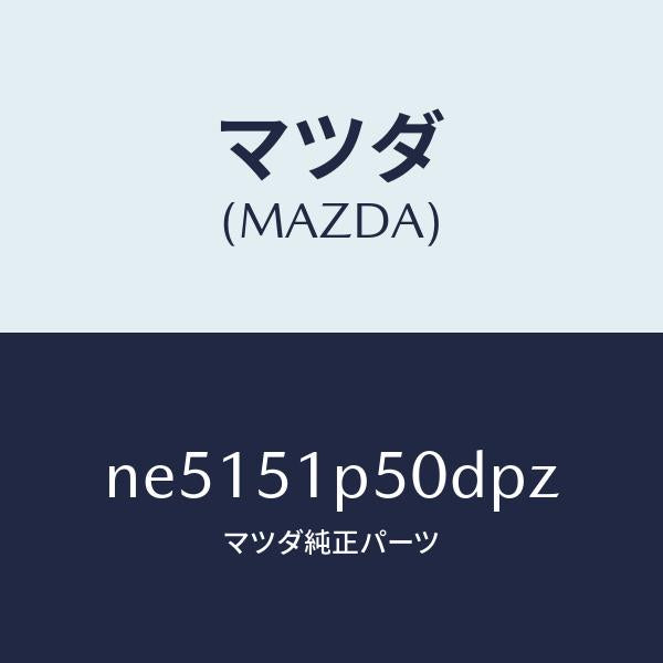 マツダ(MAZDA)モール(L)サイドステツプ/マツダ純正部品/ロードスター/ランプ/NE5151P50DPZ(NE51-51-P50DP)