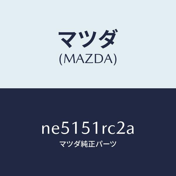 マツダ(MAZDA)プロテクタールーフラツク/マツダ純正部品/ロードスター/ランプ/NE5151RC2A(NE51-51-RC2A)