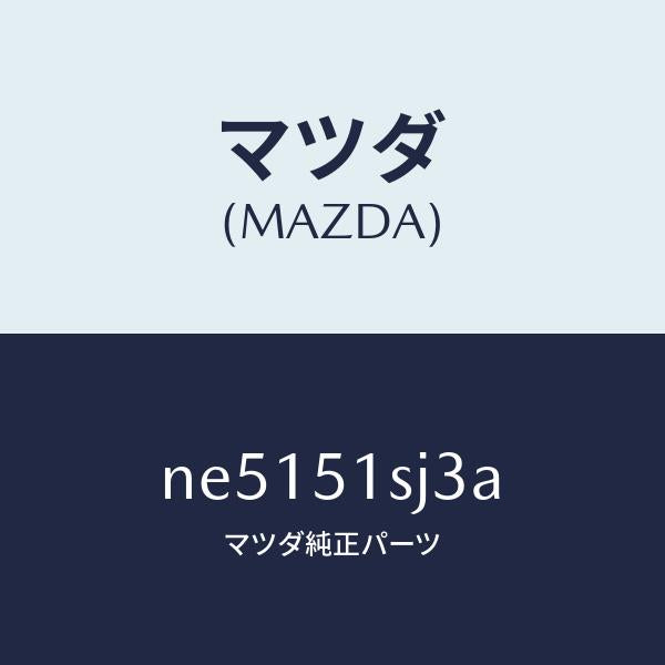 マツダ(MAZDA)クリツプ/マツダ純正部品/ロードスター/ランプ/NE5151SJ3A(NE51-51-SJ3A)