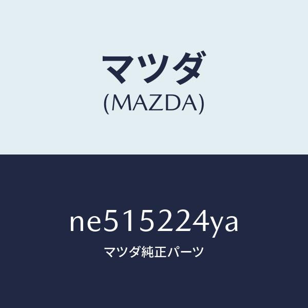 マツダ(MAZDA)ステー(L)フエンダー/マツダ純正部品/ロードスター/フェンダー/NE515224YA(NE51-52-24YA)