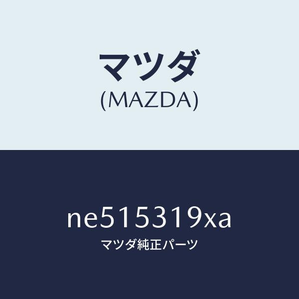 マツダ(MAZDA)ブラケツトコンデンサー/マツダ純正部品/ロードスター/ルーフ/NE515319XA(NE51-53-19XA)