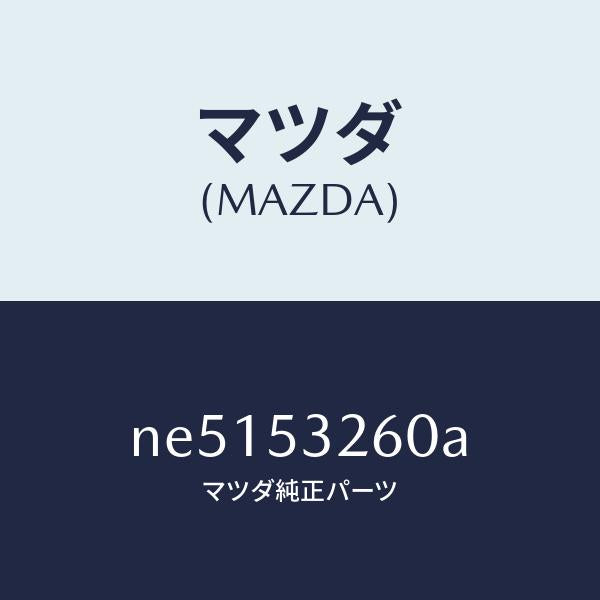 マツダ(MAZDA)リーンフオースメント(R)エプロン/マツダ純正部品/ロードスター/ルーフ/NE5153260A(NE51-53-260A)