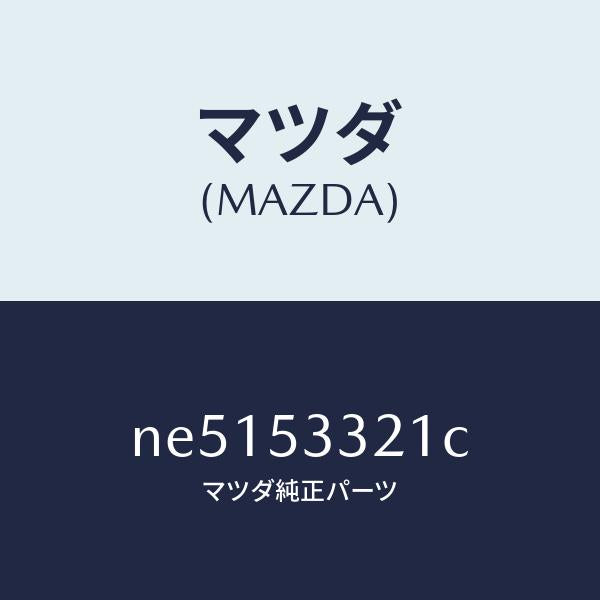 マツダ(MAZDA)フレーム(R)フロントーアウター/マツダ純正部品/ロードスター/ルーフ/NE5153321C(NE51-53-321C)