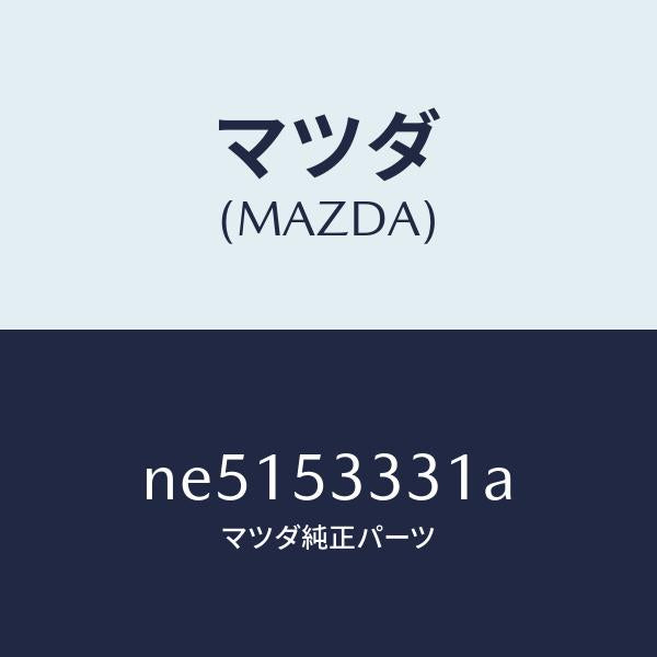 マツダ(MAZDA)フレーム(R)フロントサイド/マツダ純正部品/ロードスター/ルーフ/NE5153331A(NE51-53-331A)