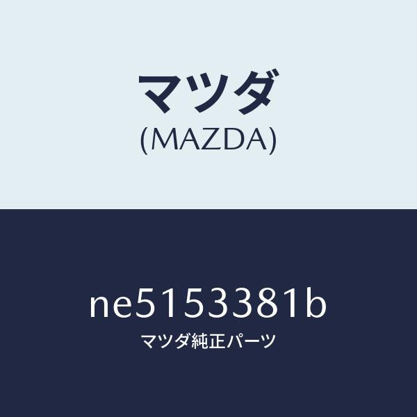マツダ(MAZDA)ボツクス(R)トルク/マツダ純正部品/ロードスター/ルーフ/NE5153381B(NE51-53-381B)