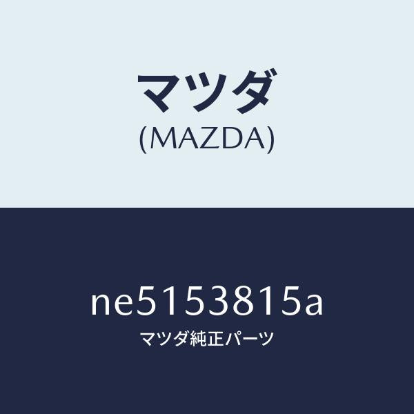 マツダ(MAZDA)リーンフオースメント(R)リヤフレー/マツダ純正部品/ロードスター/ルーフ/NE5153815A(NE51-53-815A)