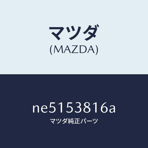 マツダ(MAZDA)リーンフオースメント(R)R.フレーム/マツダ純正部品/ロードスター/ルーフ/NE5153816A(NE51-53-816A)