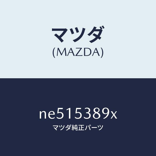 マツダ(MAZDA)ブラケツト(R)ロアーバンパー/マツダ純正部品/ロードスター/ルーフ/NE515389X(NE51-53-89X)