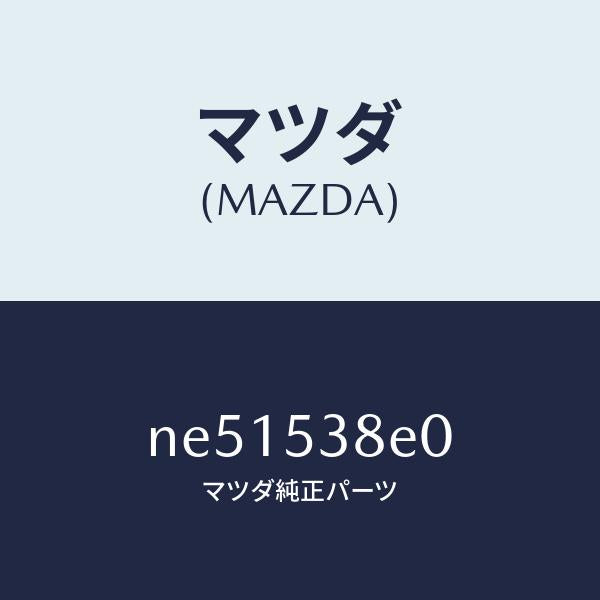 マツダ(MAZDA)ブラケツト(R)ストツパー/マツダ純正部品/ロードスター/ルーフ/NE51538E0(NE51-53-8E0)
