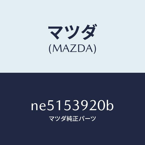 マツダ(MAZDA)メンバーNO.4クロス/マツダ純正部品/ロードスター/ルーフ/NE5153920B(NE51-53-920B)