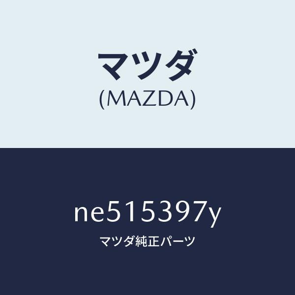 マツダ(MAZDA)プレート(R)アンカーナツト/マツダ純正部品/ロードスター/ルーフ/NE515397Y(NE51-53-97Y)