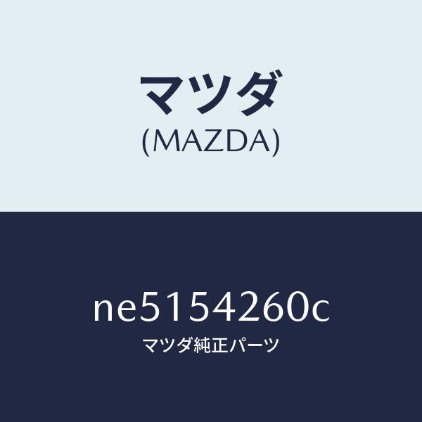 マツダ(MAZDA)リーンフオースメント(L)エプロン/マツダ純正部品/ロードスター/サイドパネル/NE5154260C(NE51-54-260C)
