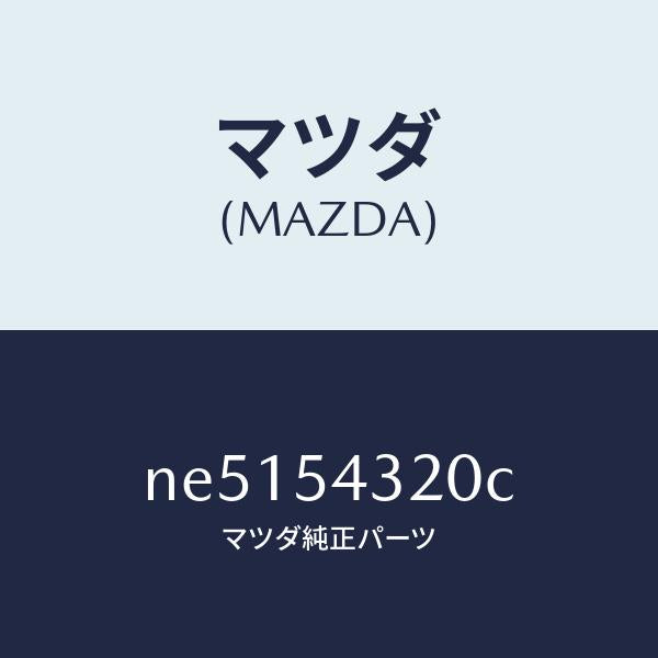 マツダ(MAZDA)アウターフロントフレーム(L)/マツダ純正部品/ロードスター/サイドパネル/NE5154320C(NE51-54-320C)