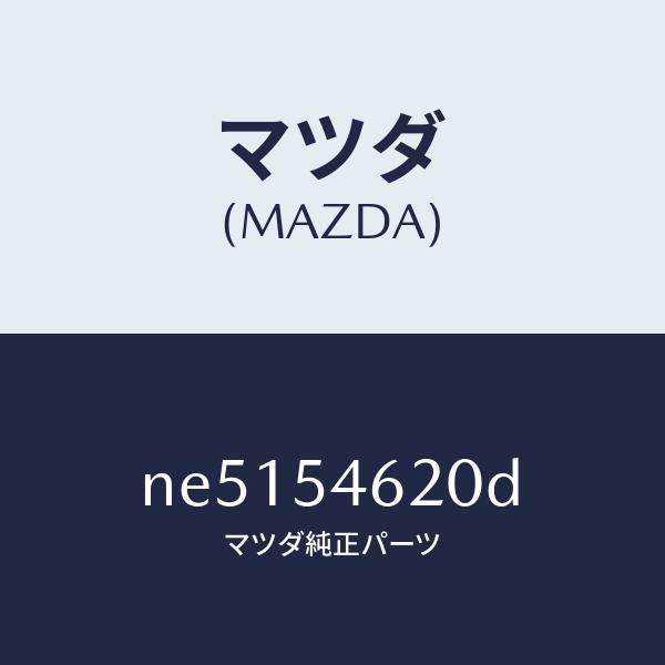 マツダ(MAZDA)ブラケツト(L)シート/マツダ純正部品/ロードスター/サイドパネル/NE5154620D(NE51-54-620D)