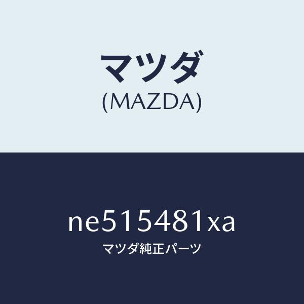 マツダ(MAZDA)フレームA(L)リヤーサイド/マツダ純正部品/ロードスター/サイドパネル/NE515481XA(NE51-54-81XA)