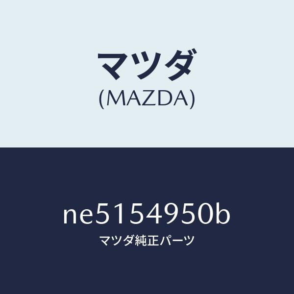 マツダ(MAZDA)パネル(L)サイドシル/マツダ純正部品/ロードスター/サイドパネル/NE5154950B(NE51-54-950B)