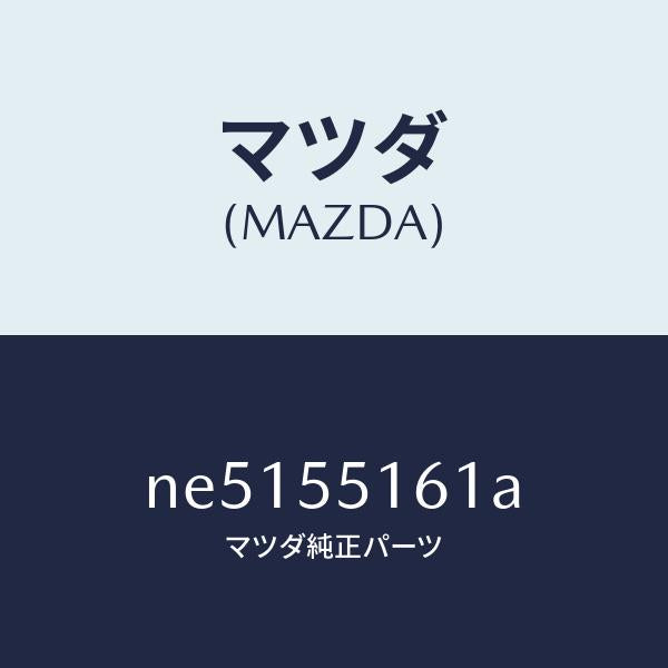マツダ(MAZDA)テープクツシヨン/マツダ純正部品/ロードスター/ダッシュボード/NE5155161A(NE51-55-161A)