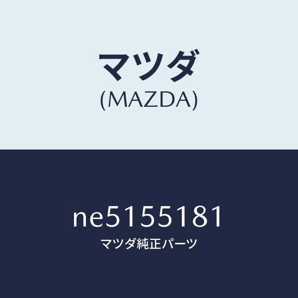 マツダ(MAZDA)スペーサー/マツダ純正部品/ロードスター/ダッシュボード/NE5155181(NE51-55-181)