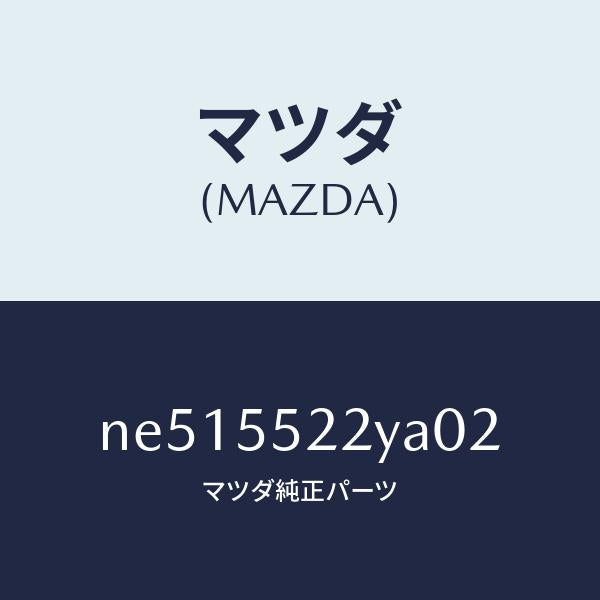 マツダ(MAZDA)カバーホール/マツダ純正部品/ロードスター/ダッシュボード/NE515522YA02(NE51-55-22YA0)