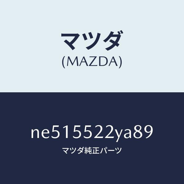 マツダ(MAZDA)カバーホール/マツダ純正部品/ロードスター/ダッシュボード/NE515522YA89(NE51-55-22YA8)