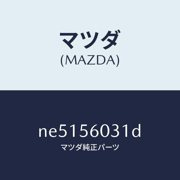 マツダ(MAZDA)クランプバツテリー/マツダ純正部品/ロードスター/NE5156031D(NE51-56-031D)