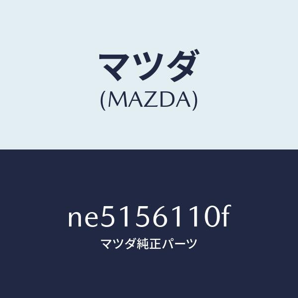 マツダ(MAZDA)カバーアンダー/マツダ純正部品/ロードスター/NE5156110F(NE51-56-110F)