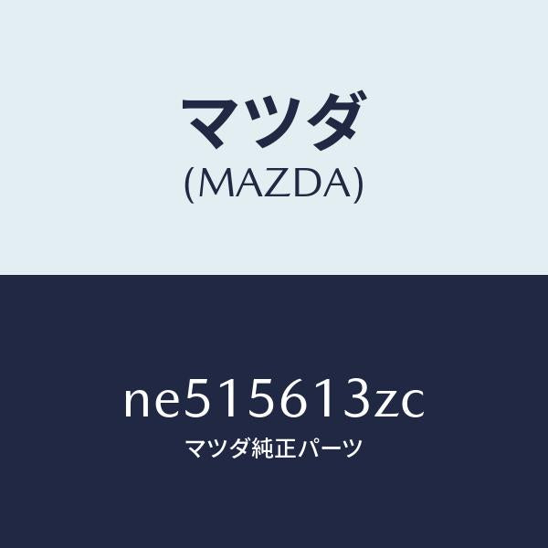 マツダ(MAZDA)シールド(R)スプラツシユ/マツダ純正部品/ロードスター/NE515613ZC(NE51-56-13ZC)