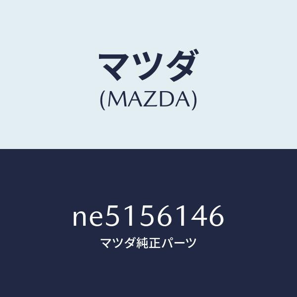 マツダ(MAZDA)フアスナー/マツダ純正部品/ロードスター/NE5156146(NE51-56-146)