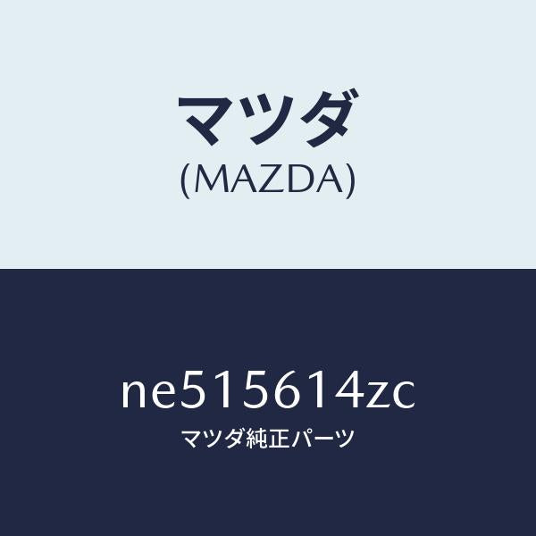 マツダ(MAZDA)シールド(L)スプラツシユ/マツダ純正部品/ロードスター/NE515614ZC(NE51-56-14ZC)