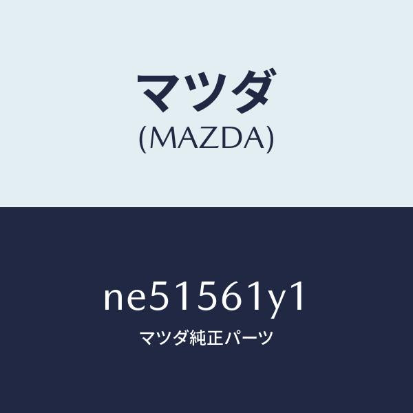 マツダ(MAZDA)シールプレートラジエータシユラウト/マツダ純正部品/ロードスター/NE51561Y1(NE51-56-1Y1)