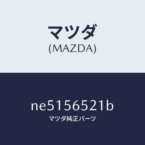マツダ(MAZDA)ガセツト(R)カウルサイド/マツダ純正部品/ロードスター/NE5156521B(NE51-56-521B)