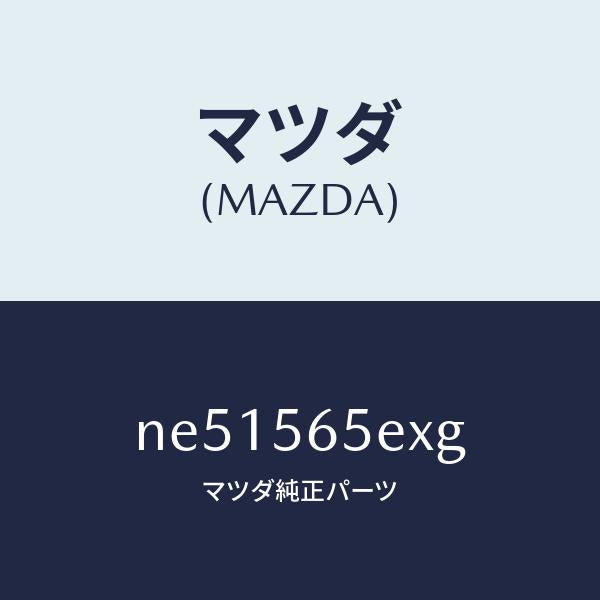 マツダ(MAZDA)バルクヘツド/マツダ純正部品/ロードスター/NE51565EXG(NE51-56-5EXG)