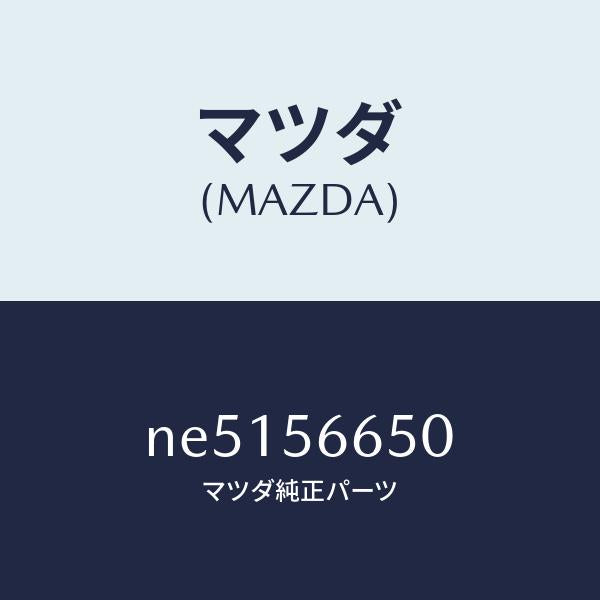 マツダ(MAZDA)ステーボンネツトロツク/マツダ純正部品/ロードスター/NE5156650(NE51-56-650)