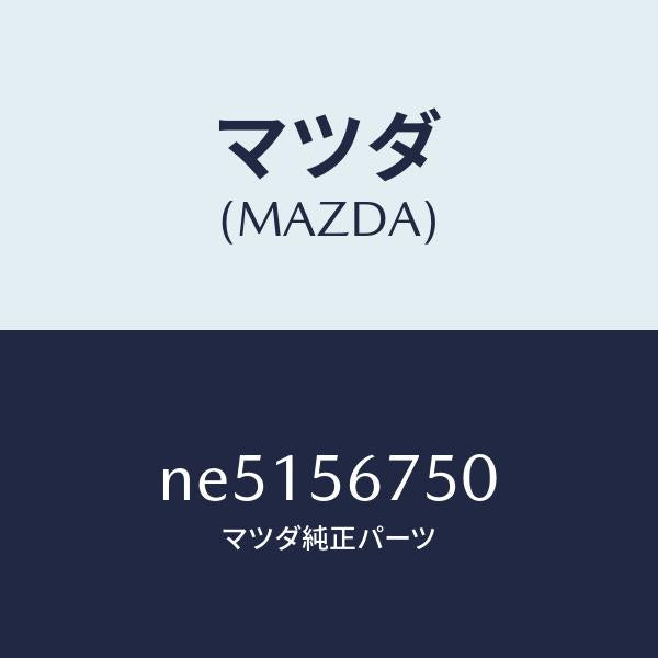 マツダ(MAZDA)ウエザーストリツプボンネツト/マツダ純正部品/ロードスター/NE5156750(NE51-56-750)