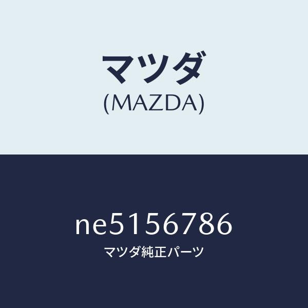 マツダ(MAZDA)ラバーストツプ/マツダ純正部品/ロードスター/NE5156786(NE51-56-786)