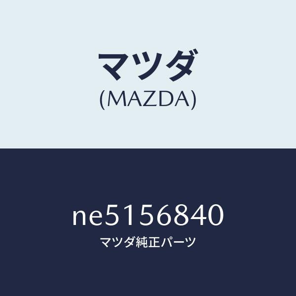 マツダ(MAZDA)ストライカーリツド/マツダ純正部品/ロードスター/NE5156840(NE51-56-840)