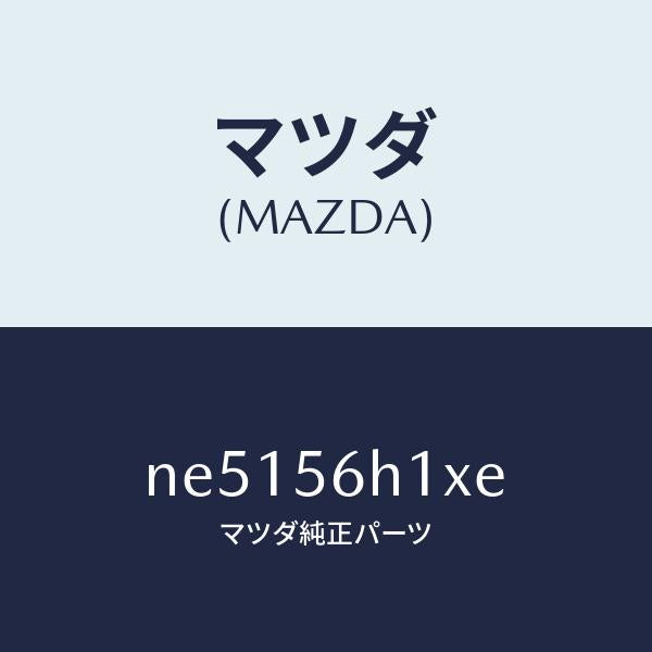 マツダ(MAZDA)メンバークロス/マツダ純正部品/ロードスター/NE5156H1XE(NE51-56-H1XE)