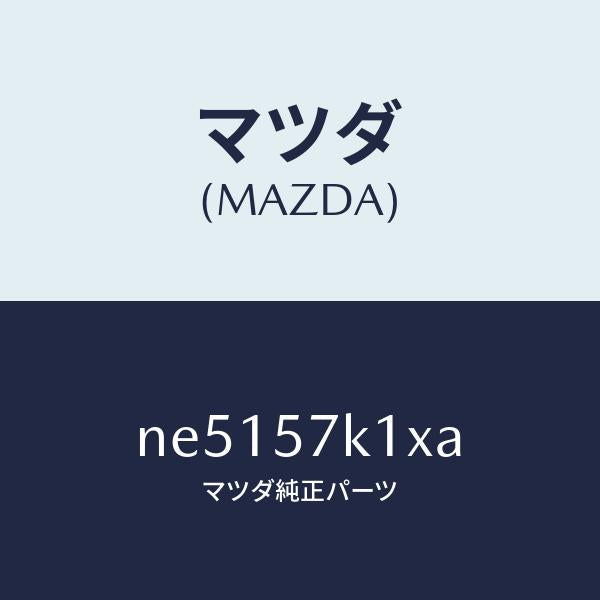 マツダ(MAZDA)センサーエアーバツグ/マツダ純正部品/ロードスター/シート/NE5157K1XA(NE51-57-K1XA)