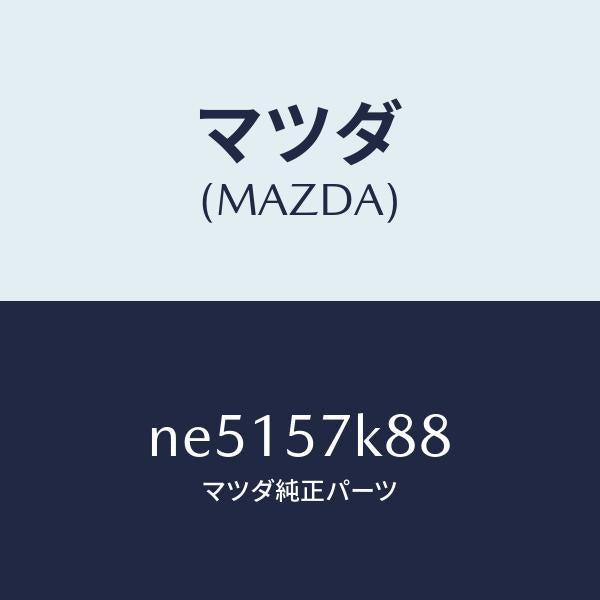マツダ(MAZDA)キヤツプ/マツダ純正部品/ロードスター/シート/NE5157K88(NE51-57-K88)