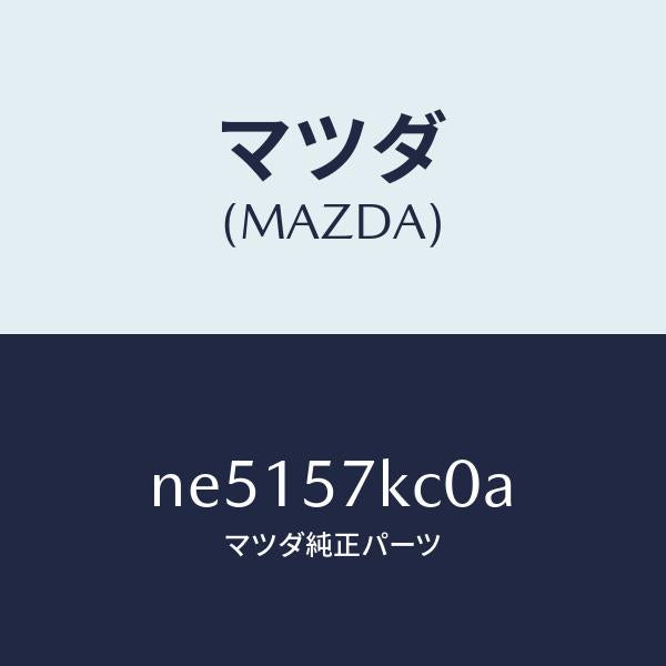 マツダ(MAZDA)インパクトセンサー(R)サイドA/マツダ純正部品/ロードスター/シート/NE5157KC0A(NE51-57-KC0A)