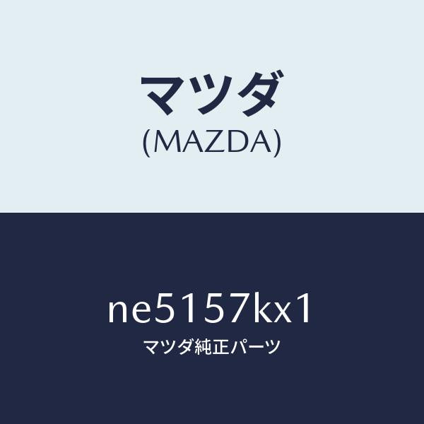 マツダ(MAZDA)ブラケツトエアーバツグ/マツダ純正部品/ロードスター/シート/NE5157KX1(NE51-57-KX1)