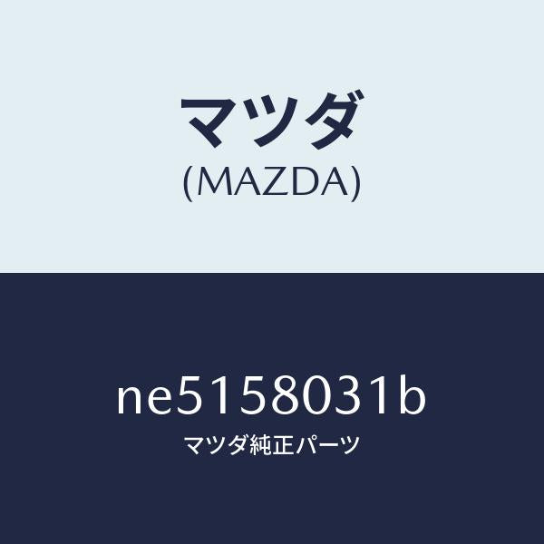 マツダ(MAZDA)パネル(R)F.ドアーアウター/マツダ純正部品/ロードスター/NE5158031B(NE51-58-031B)