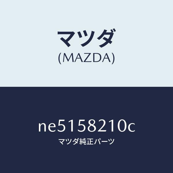 マツダ(MAZDA)ヒンジ(R)UPドアー/マツダ純正部品/ロードスター/NE5158210C(NE51-58-210C)
