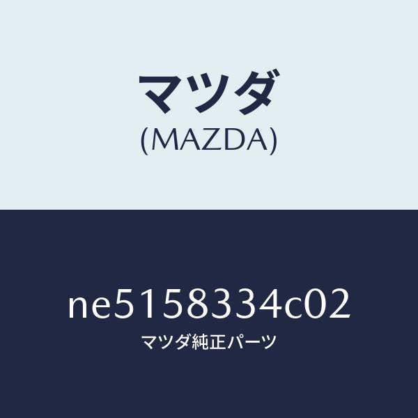 マツダ(MAZDA)キヤツプ(R)/マツダ純正部品/ロードスター/NE5158334C02(NE51-58-334C0)