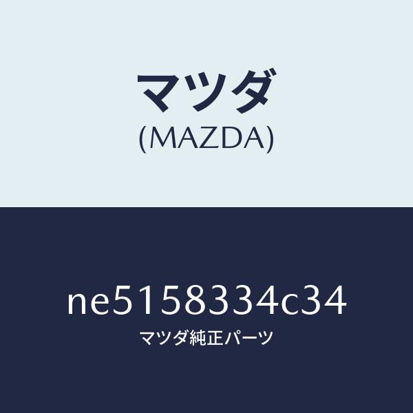 マツダ(MAZDA)キヤツプ(R)/マツダ純正部品/ロードスター/NE5158334C34(NE51-58-334C3)