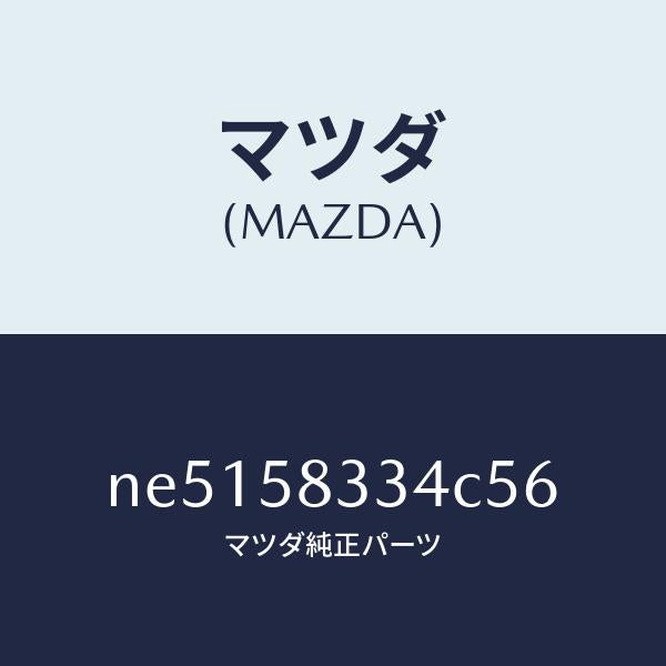マツダ(MAZDA)キヤツプ(R)/マツダ純正部品/ロードスター/NE5158334C56(NE51-58-334C5)