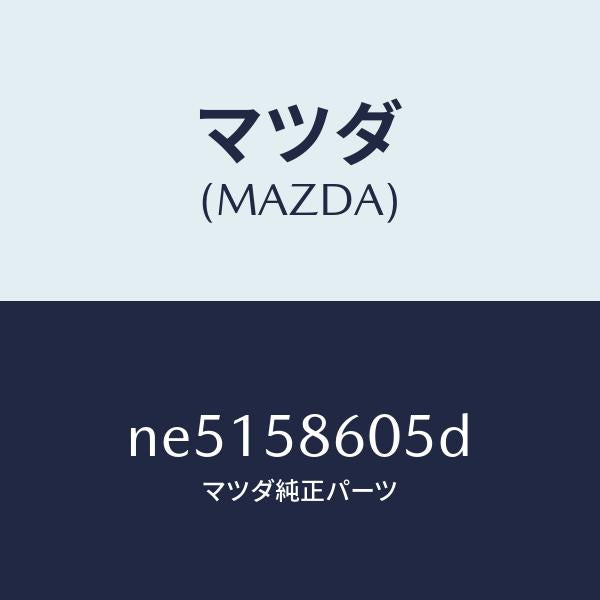 マツダ(MAZDA)チヤンネル(R)ガラス/マツダ純正部品/ロードスター/NE5158605D(NE51-58-605D)