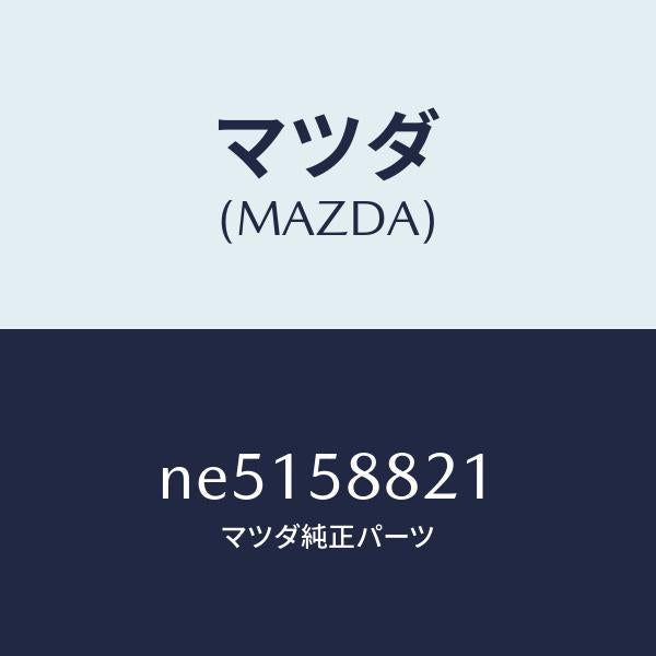 マツダ(MAZDA)ウエザーストリツプ(R)インナー/マツダ純正部品/ロードスター/NE5158821(NE51-58-821)