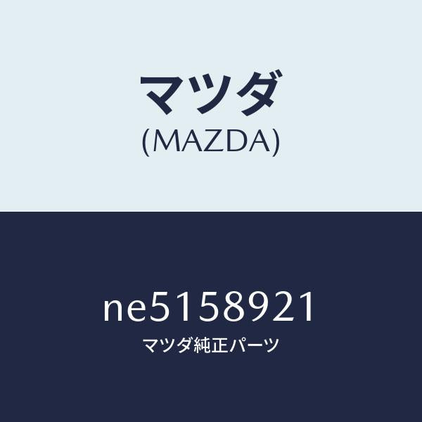 マツダ(MAZDA)スタビライザードアガラス/マツダ純正部品/ロードスター/NE5158921(NE51-58-921)