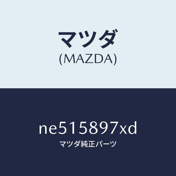 マツダ(MAZDA)キヤリヤ(FRR)ドアモジユー/マツダ純正部品/ロードスター/NE515897XD(NE51-58-97XD)